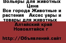 Вольеры для животных           › Цена ­ 17 500 - Все города Животные и растения » Аксесcуары и товары для животных   . Алтайский край,Новоалтайск г.